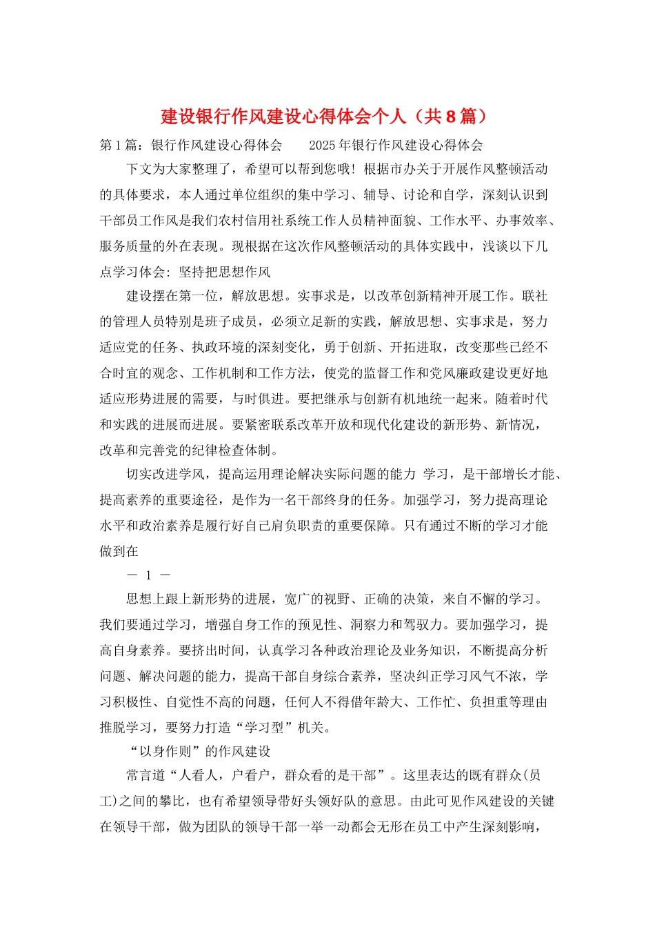 建设银行作风建设心得体会个人_第1页