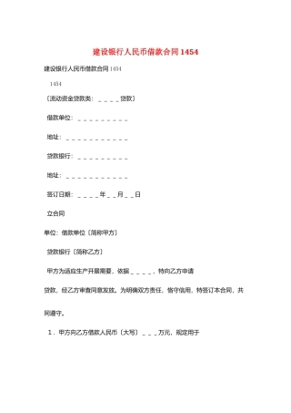 建设银行人民币借款合同1454