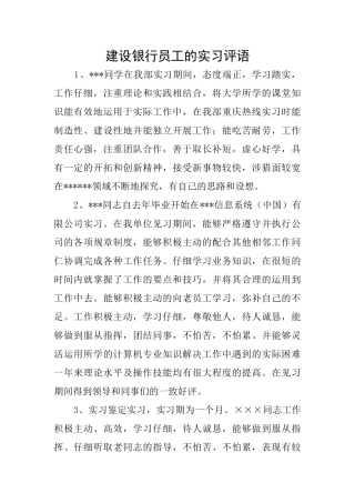 建设银行员工的实习评语