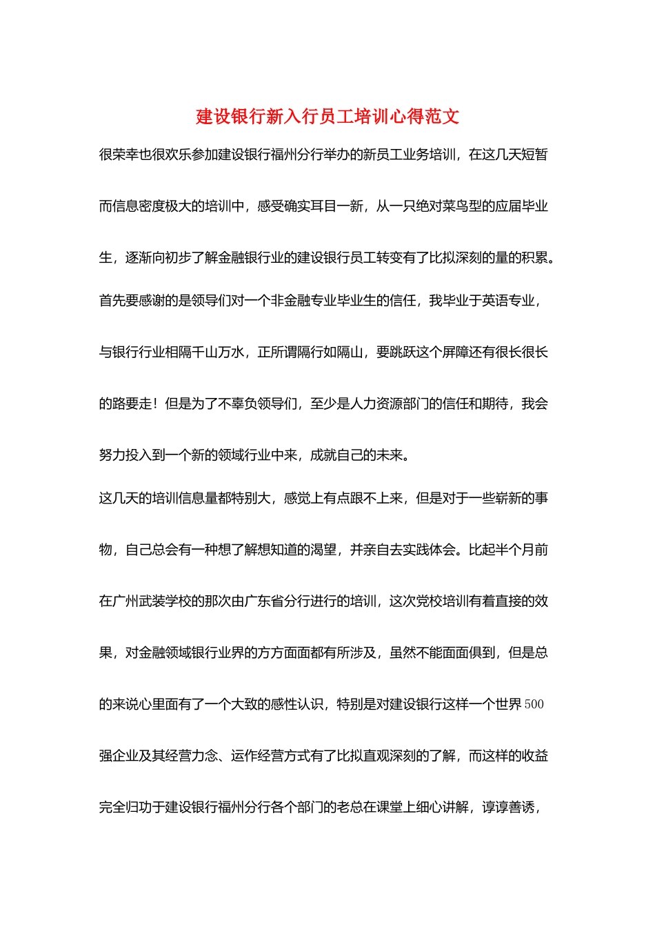 建设银行新入行员工培训心得范文_第1页