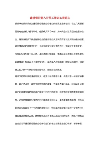 建设银行新入行员工培训心得范文