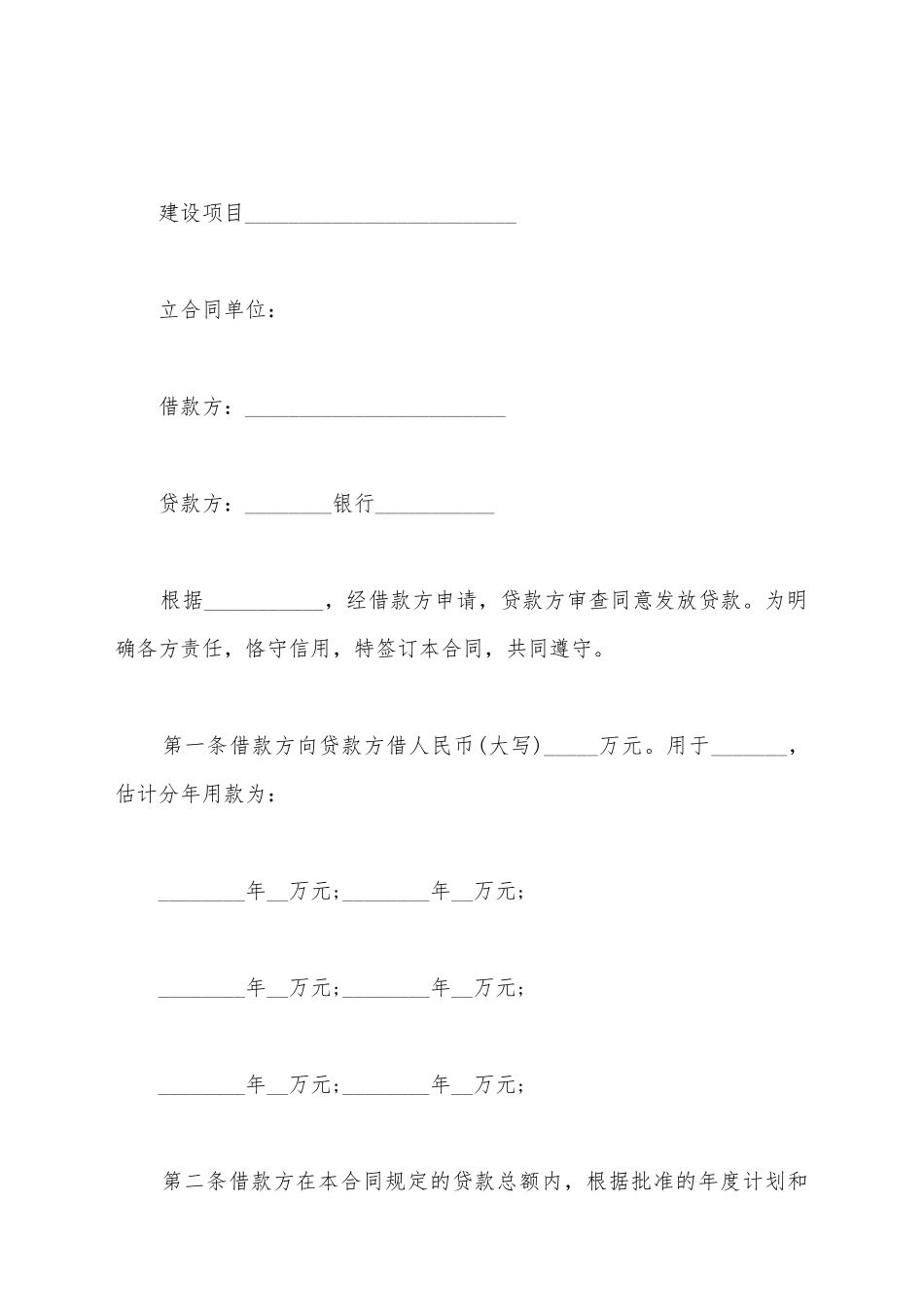 建设银行基本建设借款合同_第2页