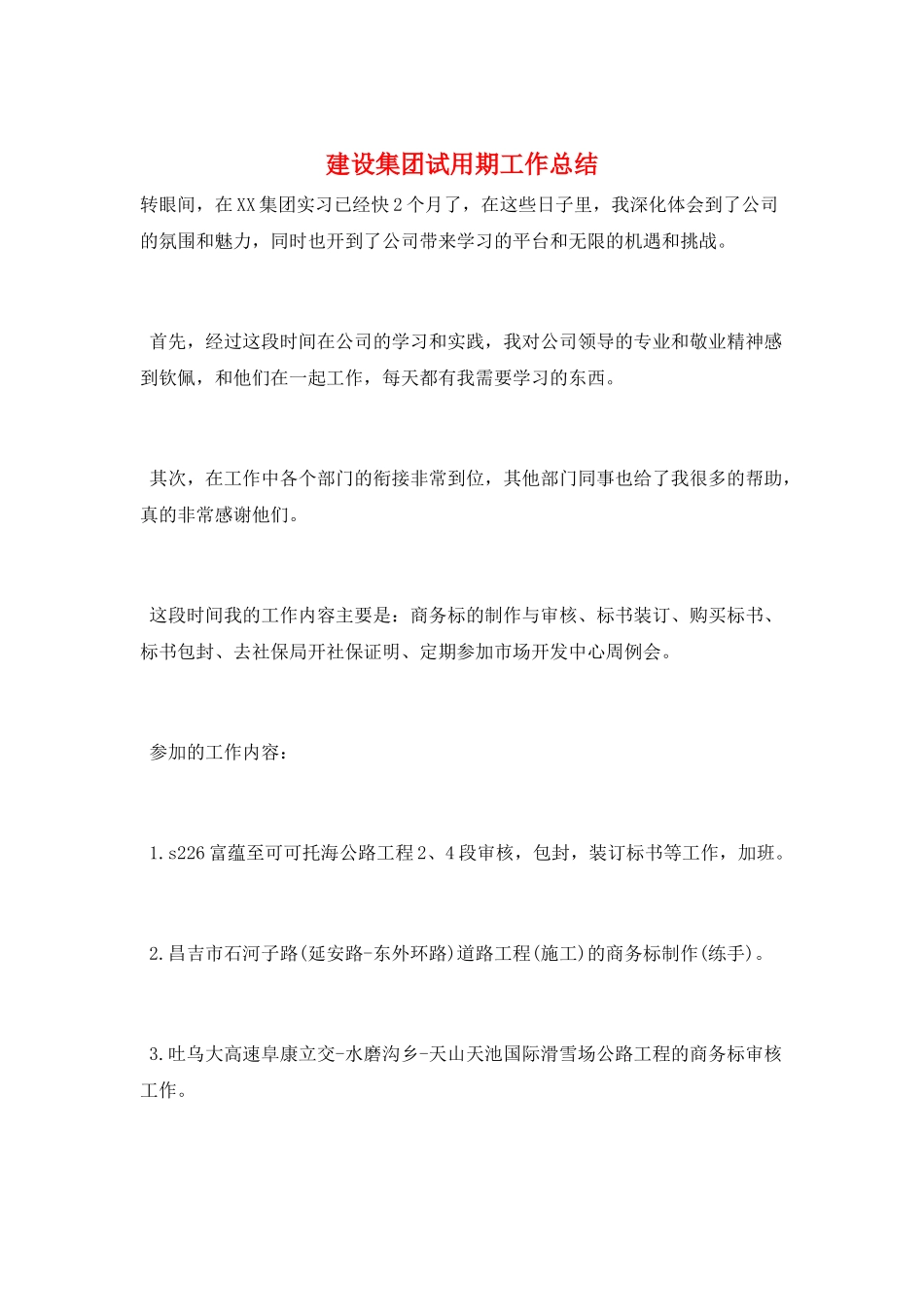 建设集团试用期工作总结_第1页