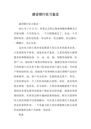 建设银行实习鉴定