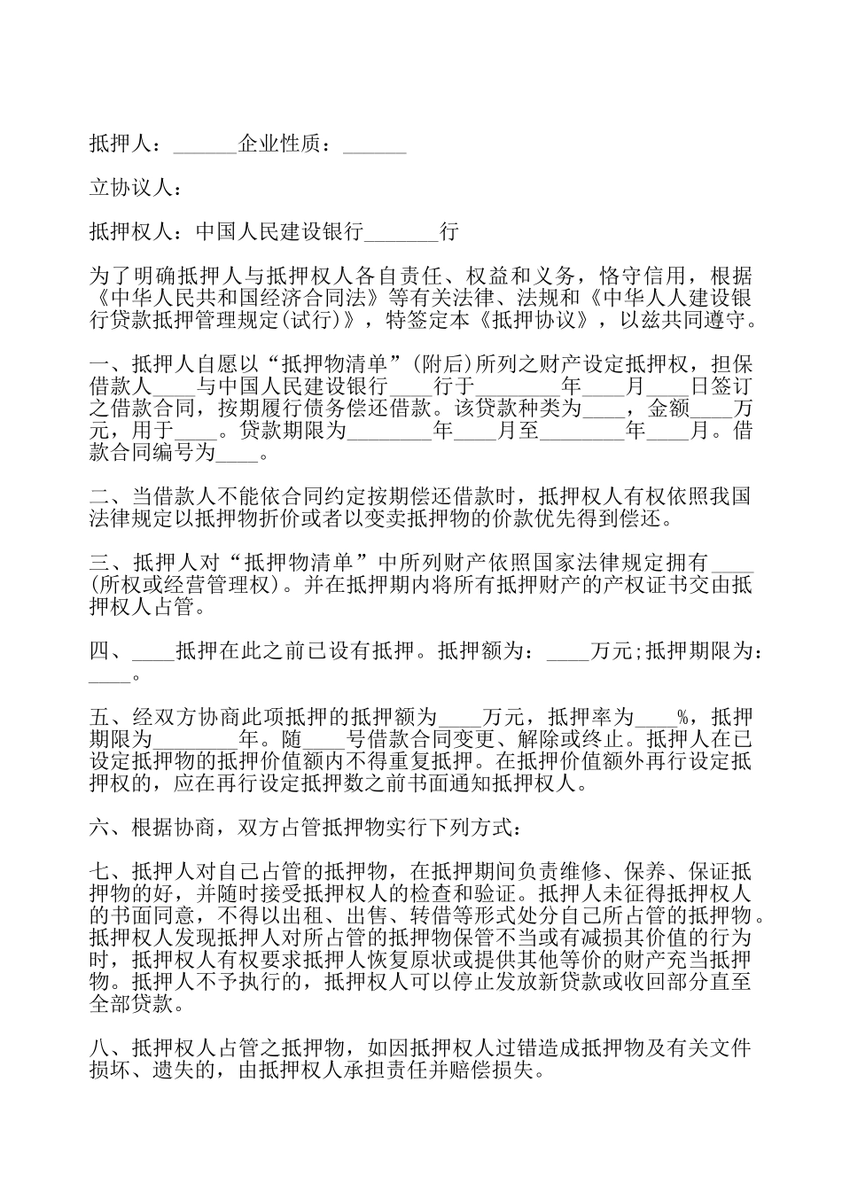 建设银行抵押协议——_第2页