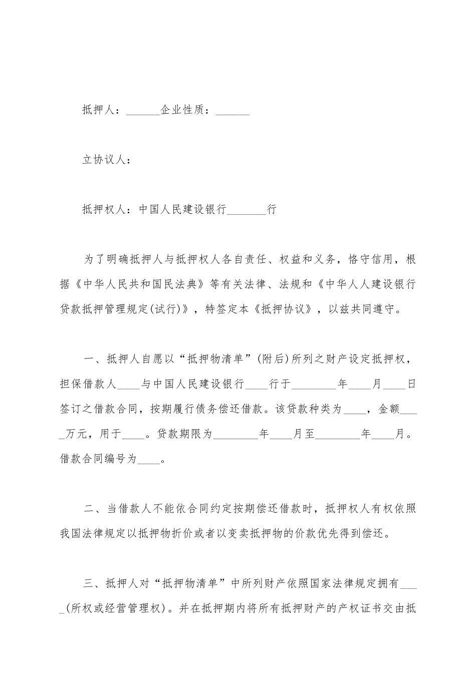 建设银行抵押协议_第2页