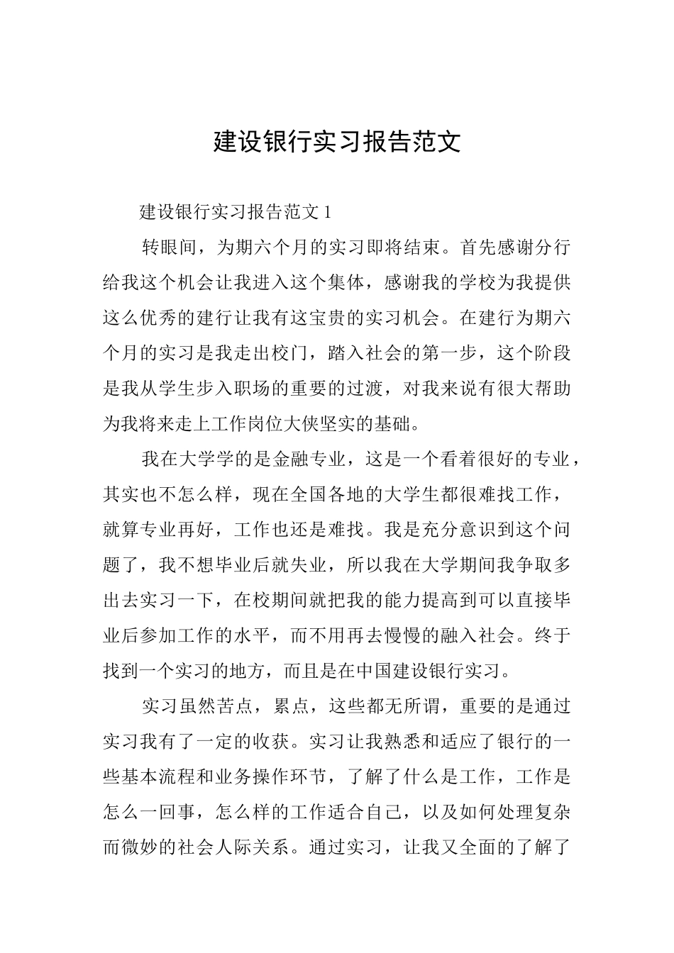 建设银行实习报告范文_第1页