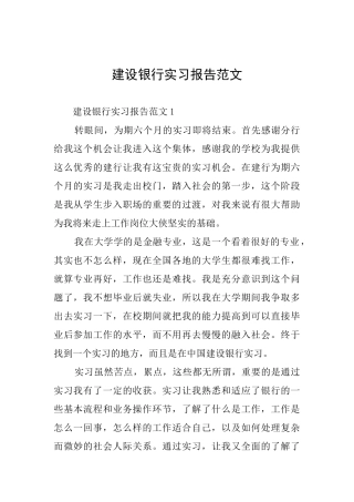 建设银行实习报告范文