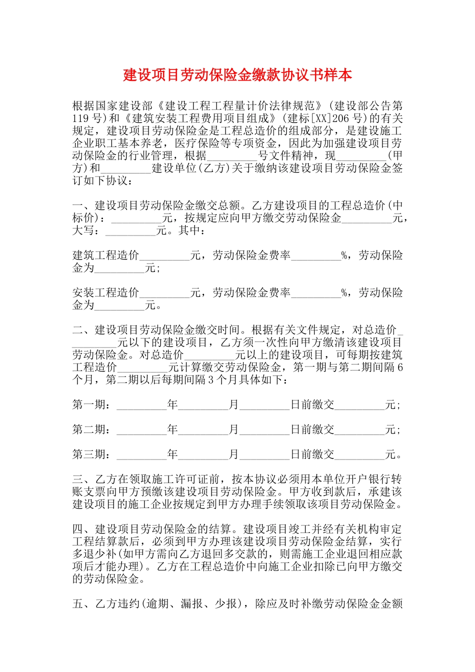 建设项目劳动保险金缴款协议书样本_第1页