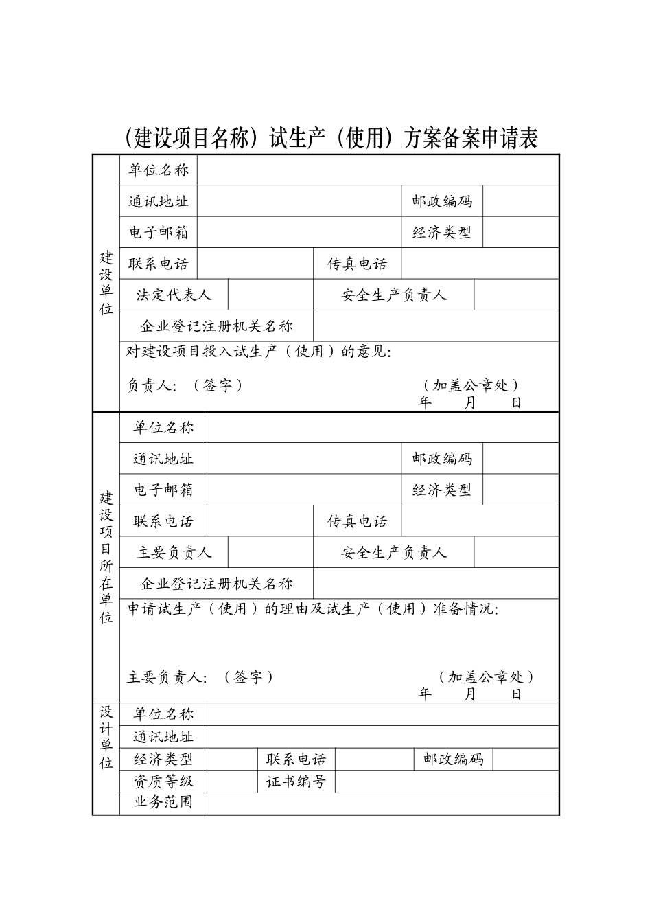 建设项目名称试生产使用方案备案申请表_第1页