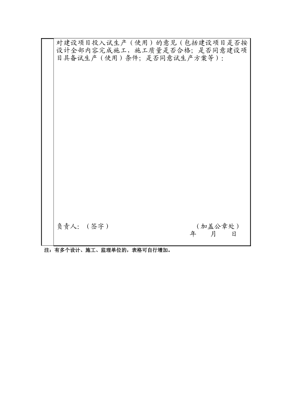 建设项目名称试生产使用方案备案申请表_第3页