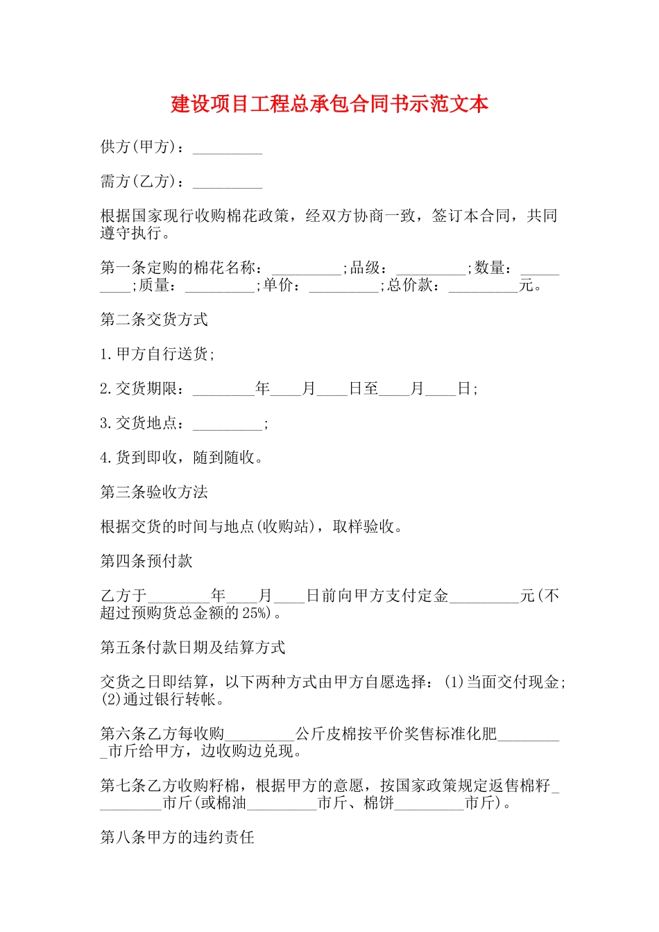 建设项目工程总承包合同书示范文本_第1页