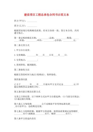 建设项目工程总承包合同书示范文本