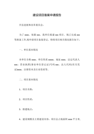 建设项目备案申请报告