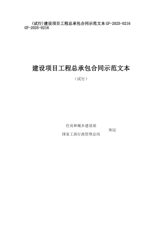 建设项目工程总承包合同示范文本GF20250216