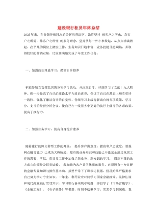 建设银行柜员年终总结