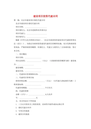 建设项目投资代建合同