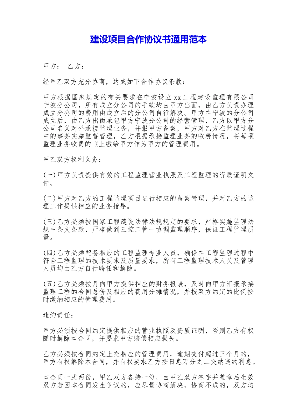 建设项目合作协议书通用范本——范本_第1页