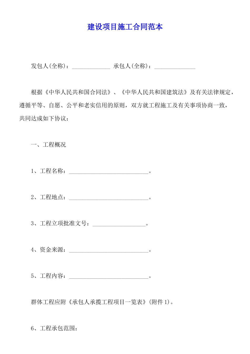 建设项目施工合同范本_第1页