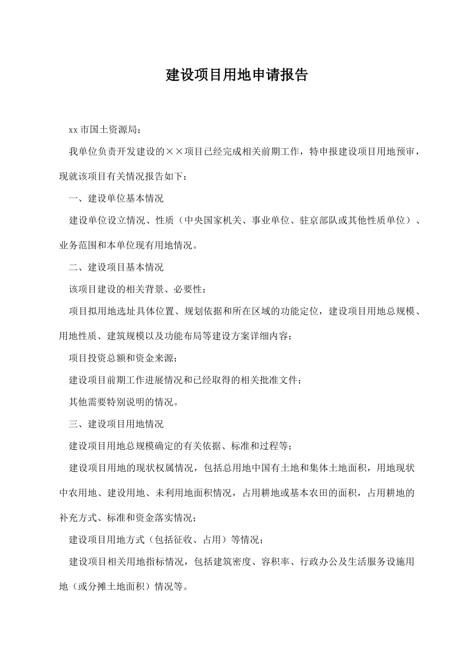 建设项目用地申请报告_第1页