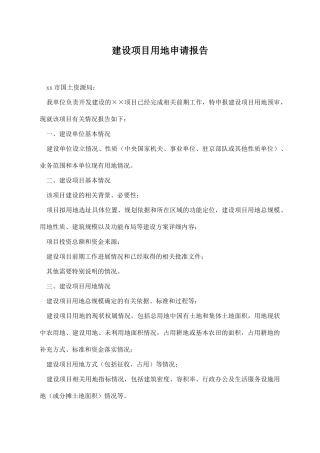 建设项目用地申请报告