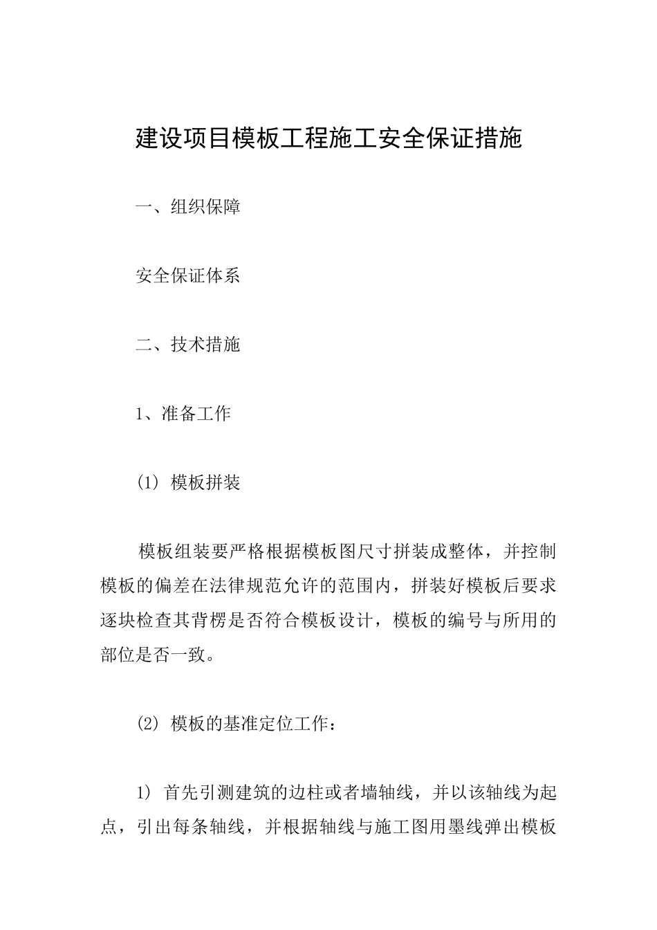 建设项目模板工程施工安全保证措施_第1页