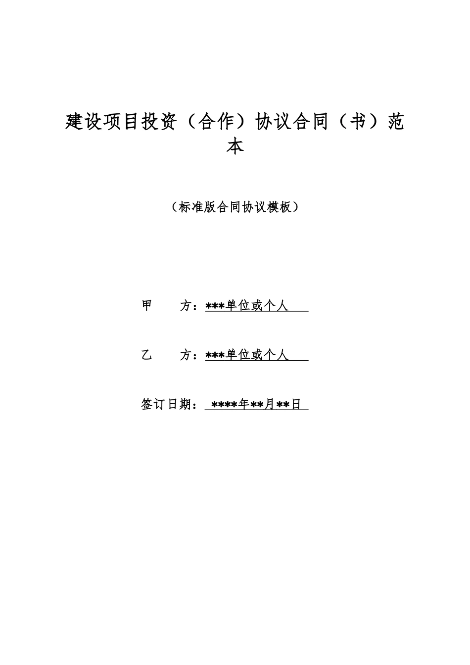 建设项目投资协议合同范本(标准版)_第1页