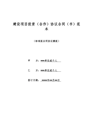 建设项目投资协议合同范本(标准版)