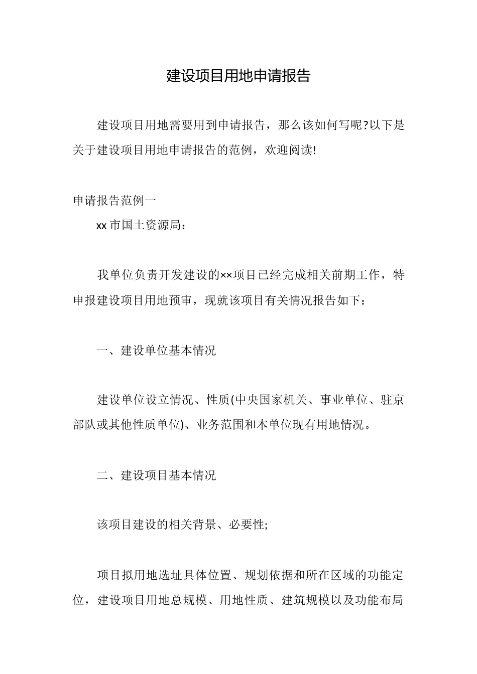 建设项目用地申请报告_第1页