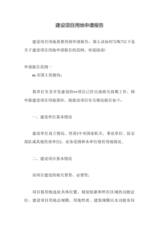 建设项目用地申请报告