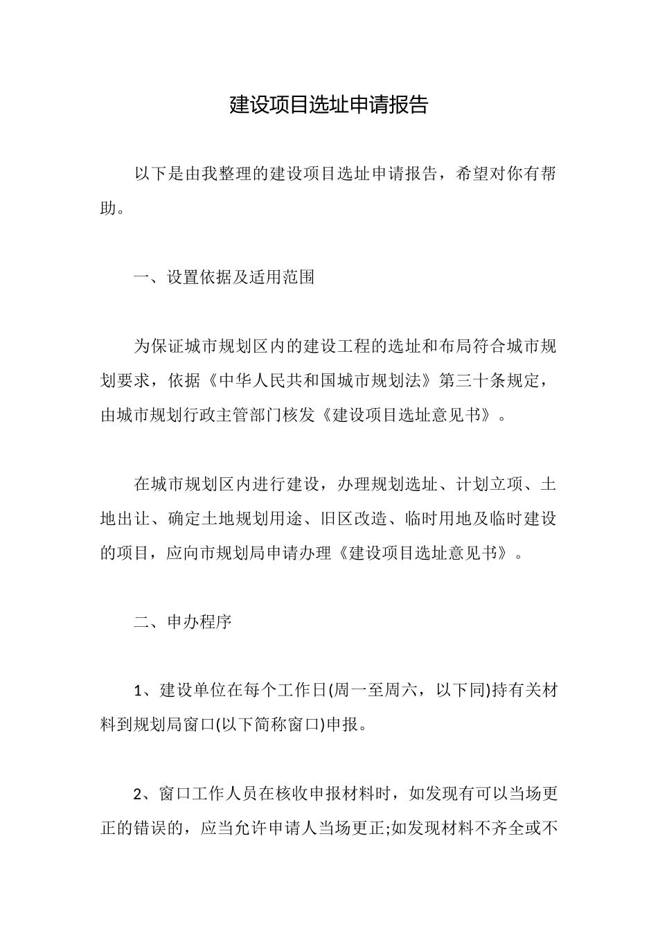 建设项目选址申请报告_第1页