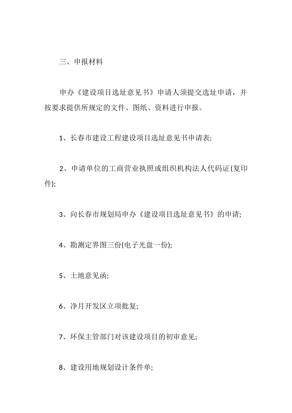 建设项目选址申请报告_第3页