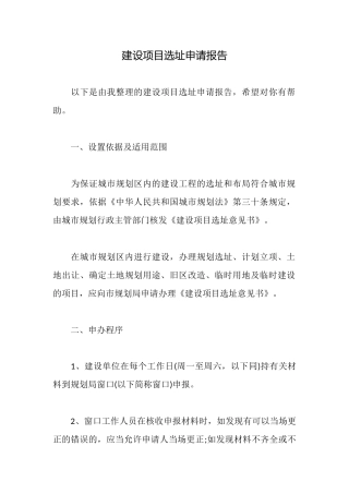 建设项目选址申请报告