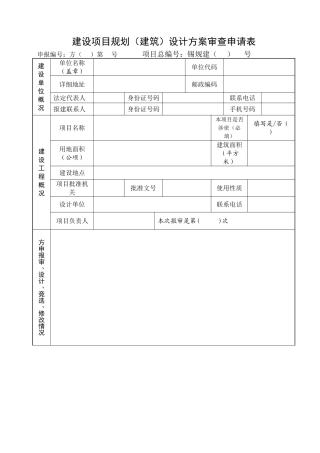 建设项目规划建筑设计方案审查申请表