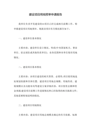 建设项目用地预审申请报告