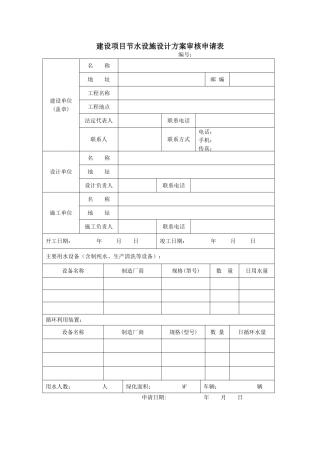 建设项目节水设施设计方案审核申请表