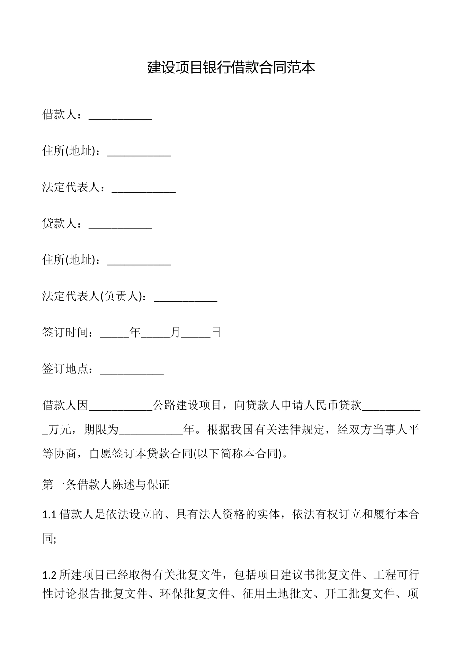 建设项目银行借款合同_第1页