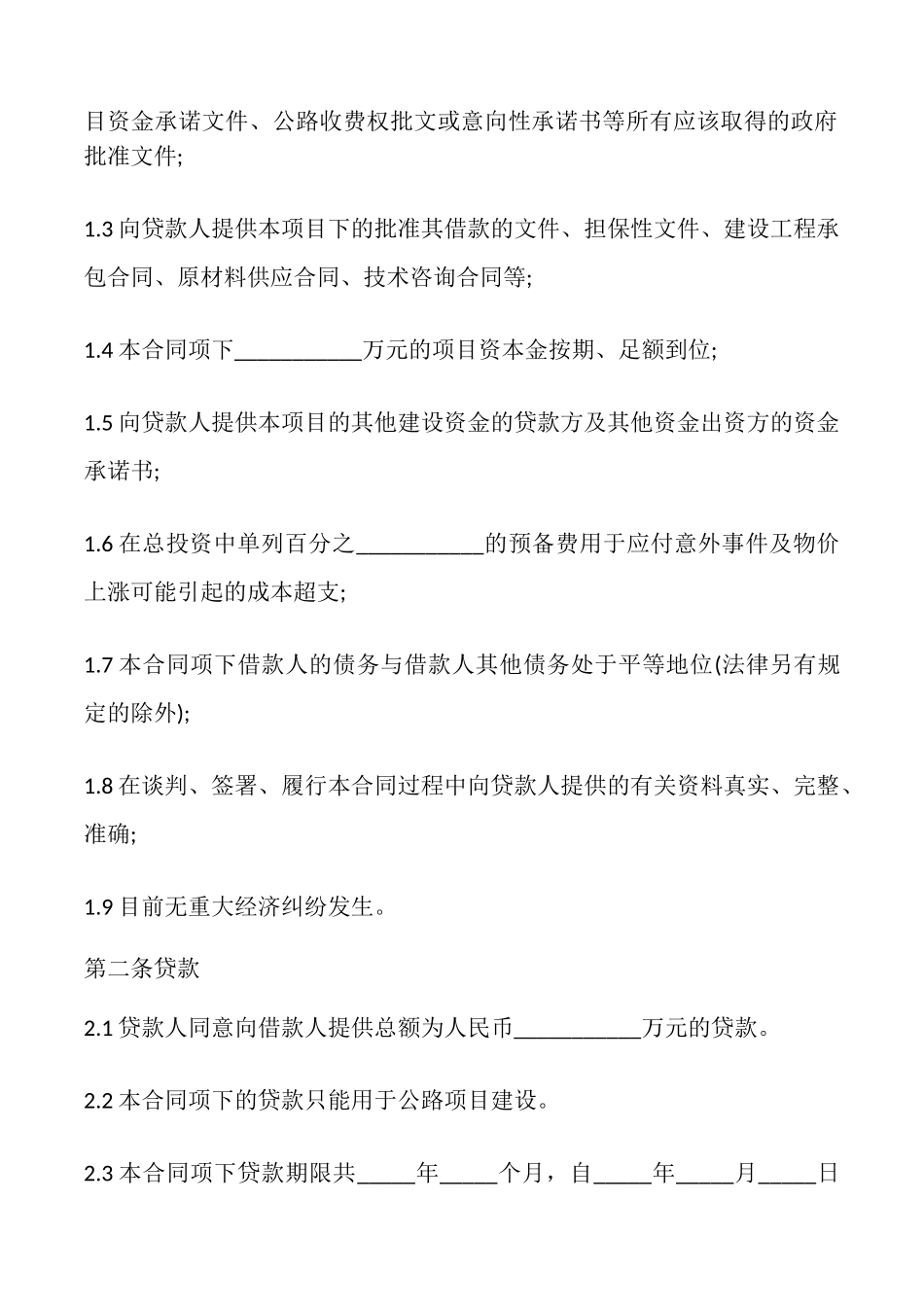 建设项目银行借款合同_第2页