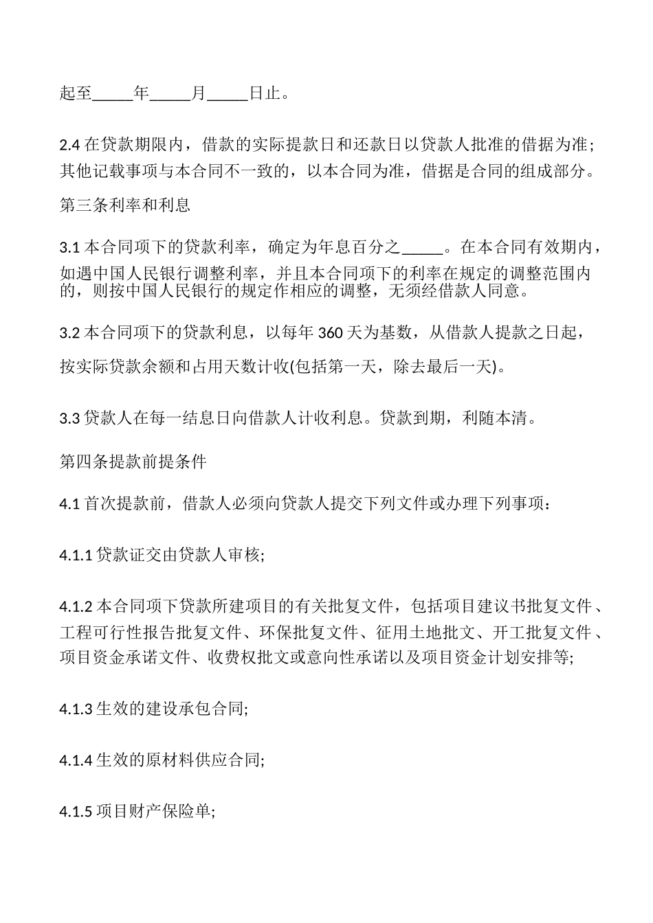 建设项目银行借款合同_第3页