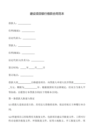 建设项目银行借款合同