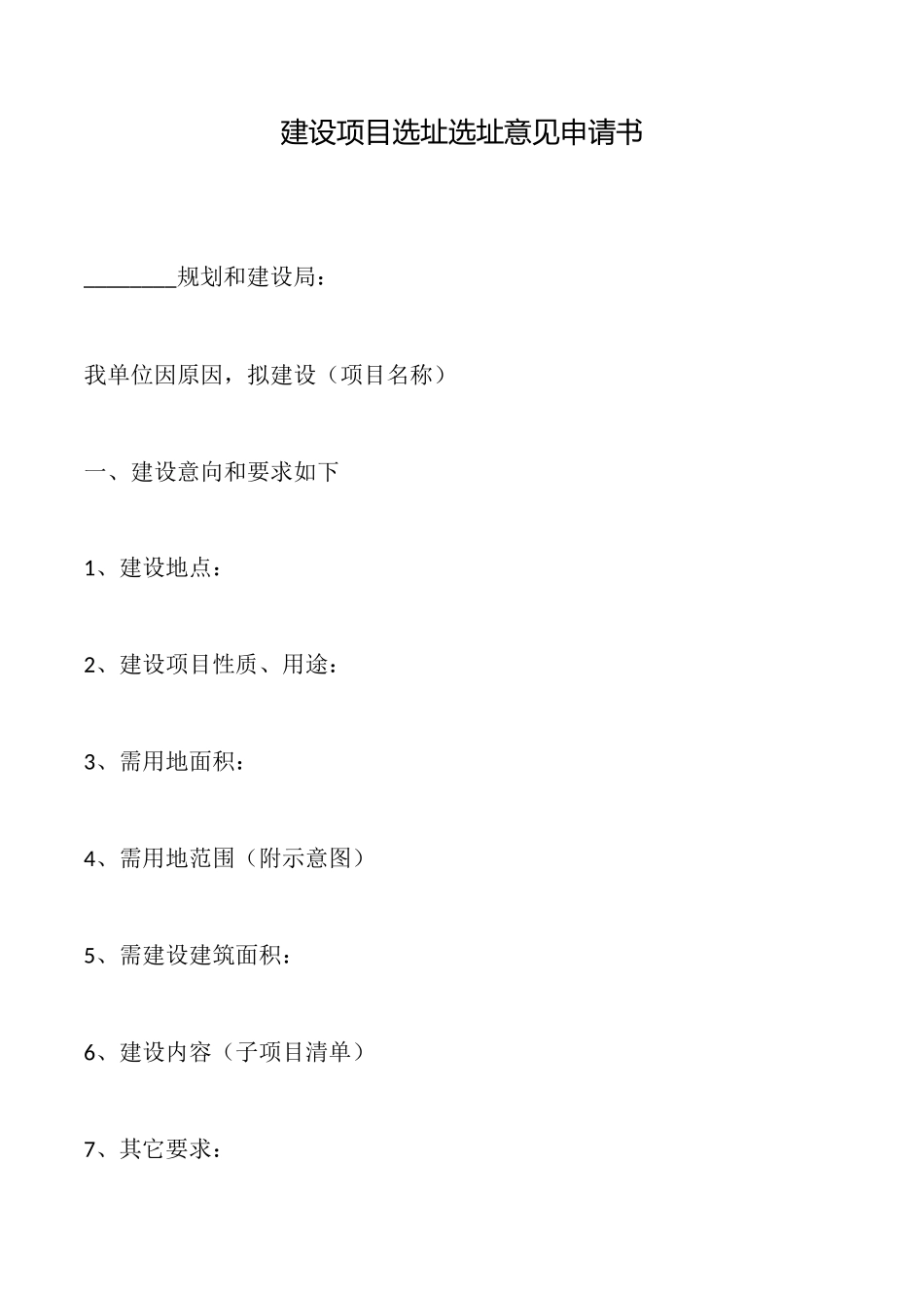 建设项目选址选址意见申请书_第1页