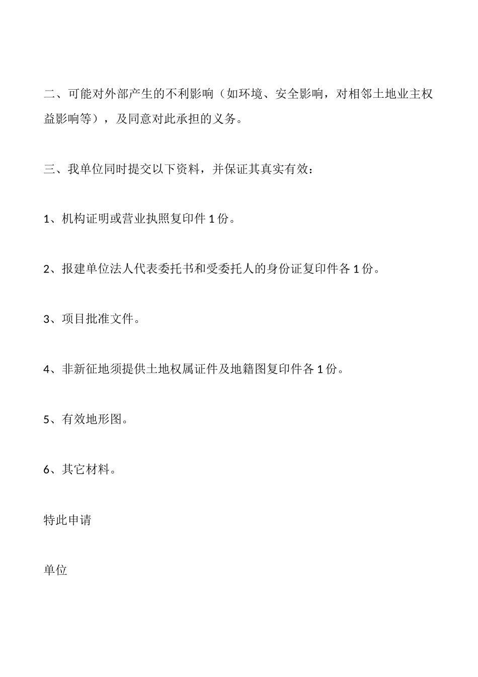 建设项目选址选址意见申请书_第2页