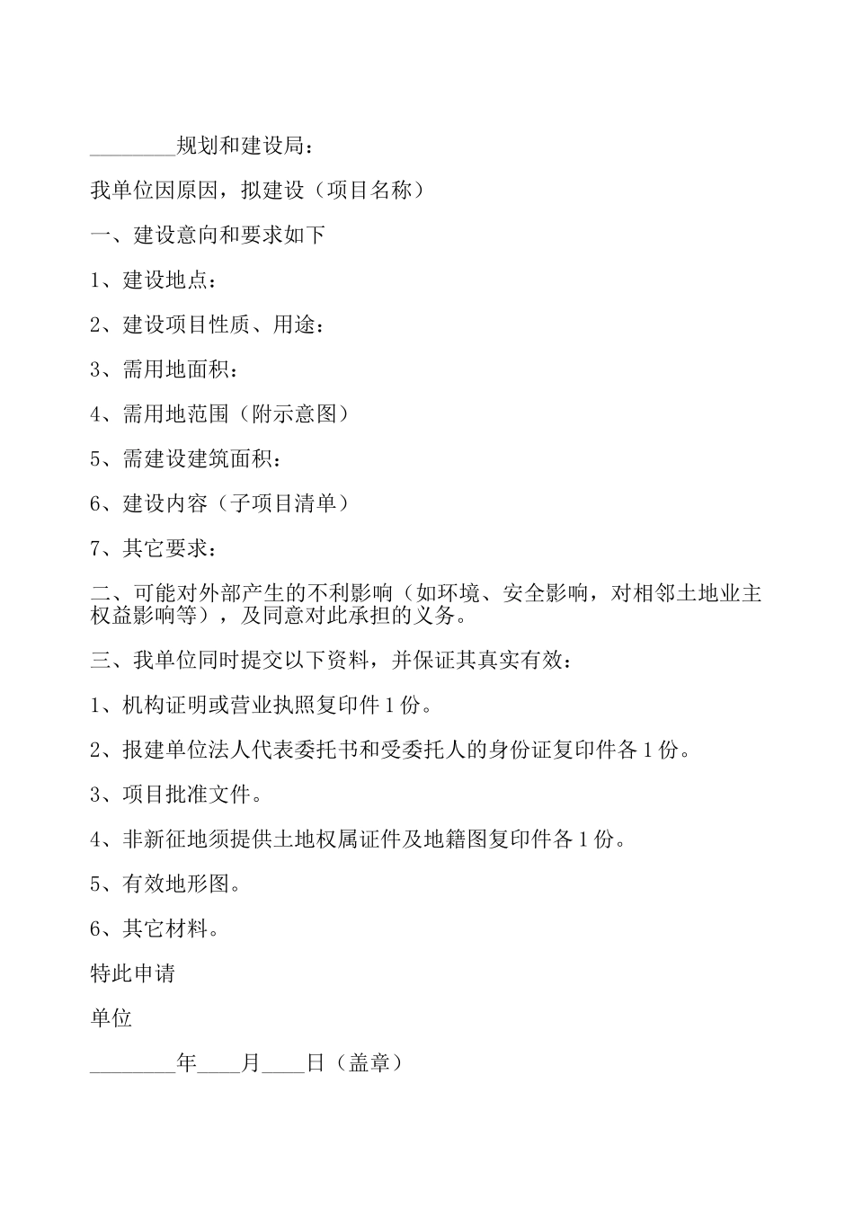 建设项目选址选址意见申请书——_第2页