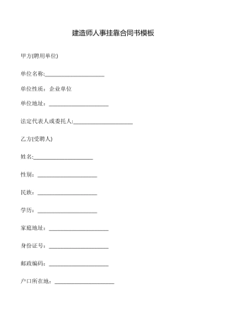 建造师人事挂靠合同书模板
