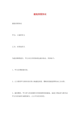 建造房屋协议
