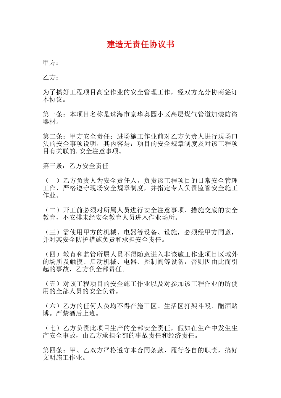 建造无责任协议书_第1页