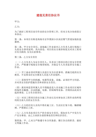 建造无责任协议书