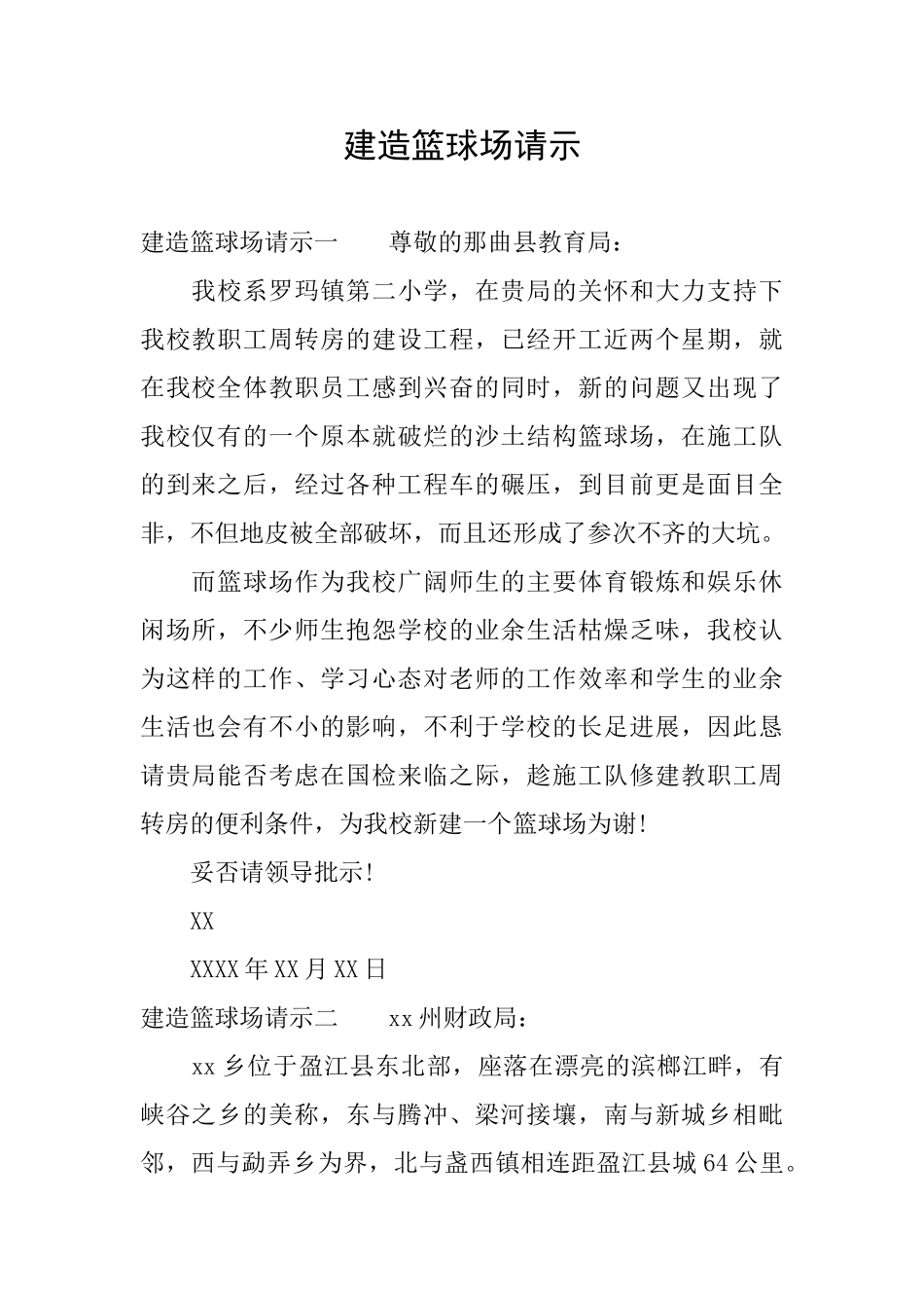 建造篮球场请示_第1页