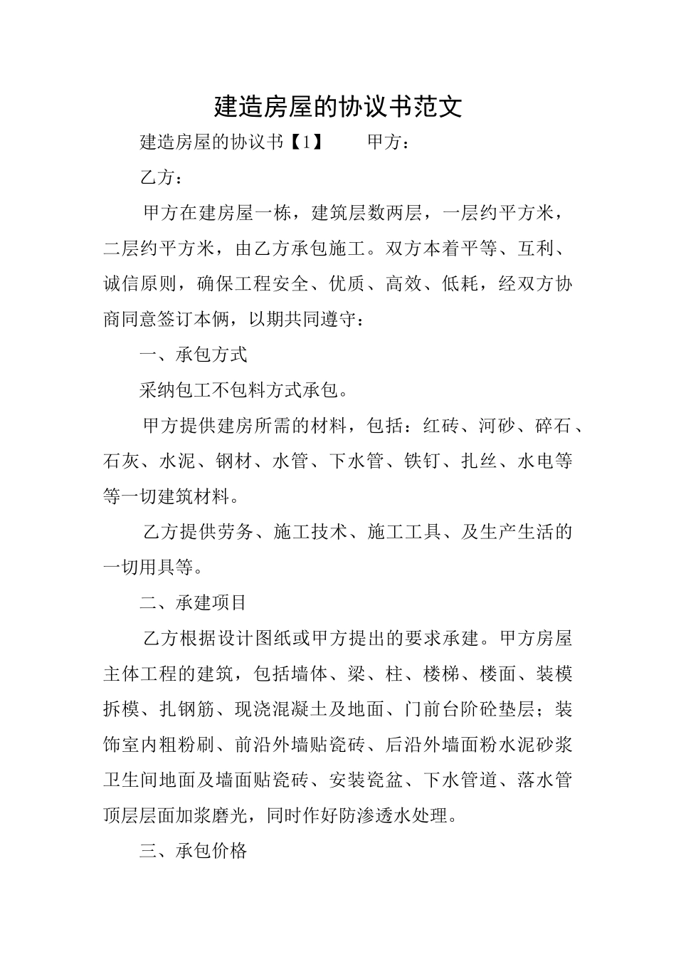 建造房屋的协议书范文_第1页