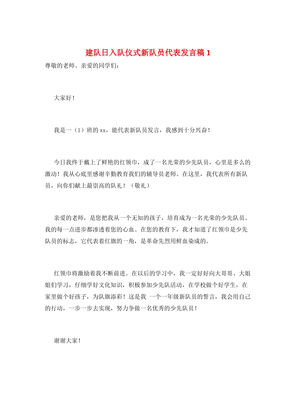 建队日入队仪式新队员代表发言稿1_第1页